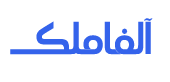 مشتریان- آلفاملک