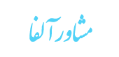مشتریان- مشاورآلفا